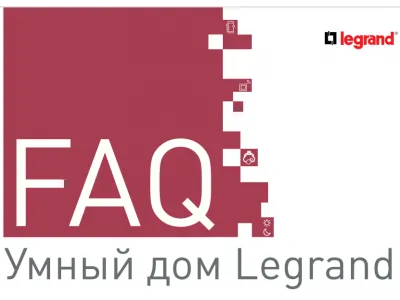 Вопрос-ответ по системе умного дома Legrand