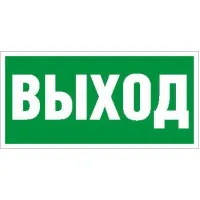 Наклейка" Выход " (ПЭУ 010) (130х260) 2502000270