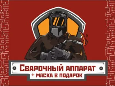 Сварочный аппарат + маска в подарок