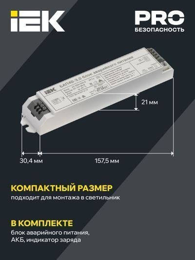 Блок аварийного питания БАП40-3,0 для LED IEK
