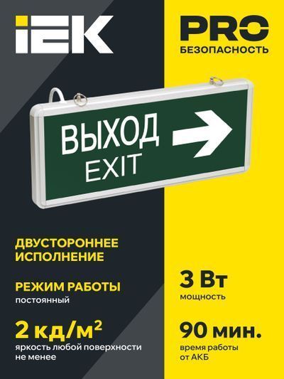 Светильник аварийный ССА1004 на светодиодах 3Вт 1,5ч двусторонний ВЫХОД-EXIT стрелка направления IEK