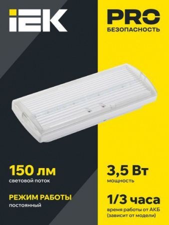 Светильник аварийный ДПА 5030-3 постоянный 3ч IP20 IEK