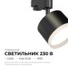 Трековый светильник Apeyron Nimbus 16-90